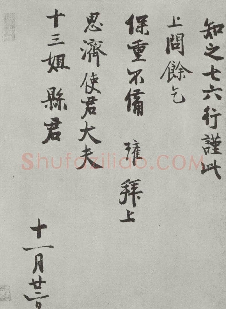 宋朝 陈瓘 《陈瓘致思济使君大夫十三姐县君尺牍》之一 书法作品
