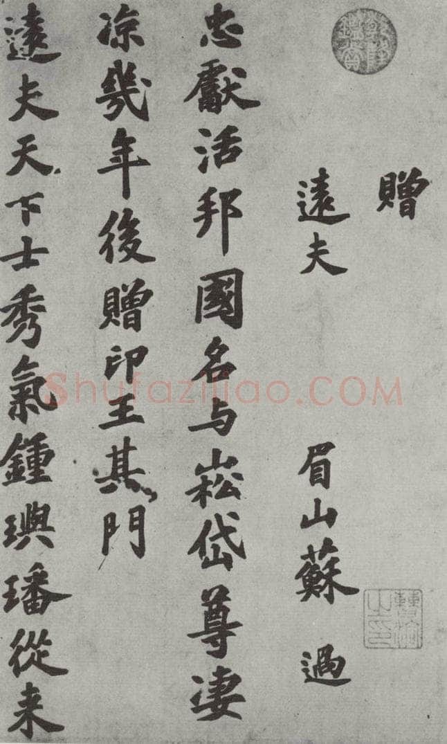 宋朝 苏过 《苏过书赠远夫诗》之一 书法作品
