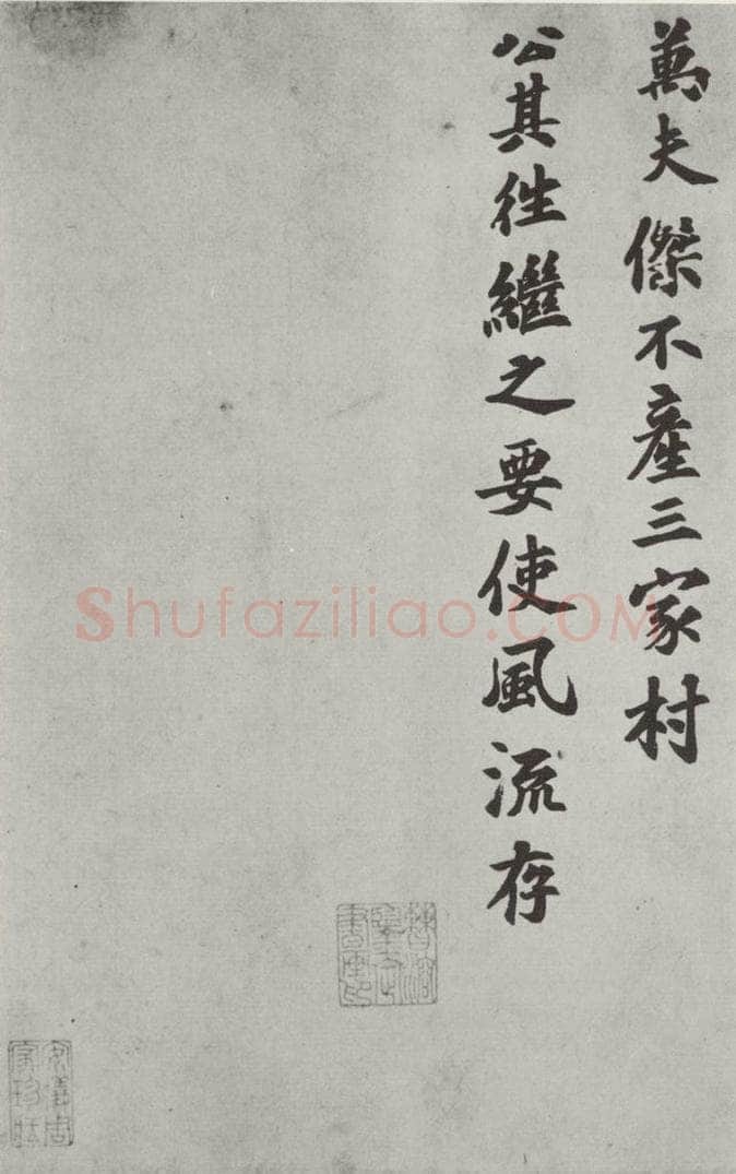 宋朝 苏过 《苏过书赠远夫诗》之二 书法作品