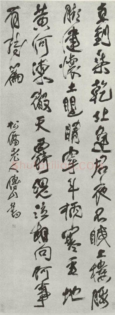 清 傅山 《大字诗墨迹》 书法作品