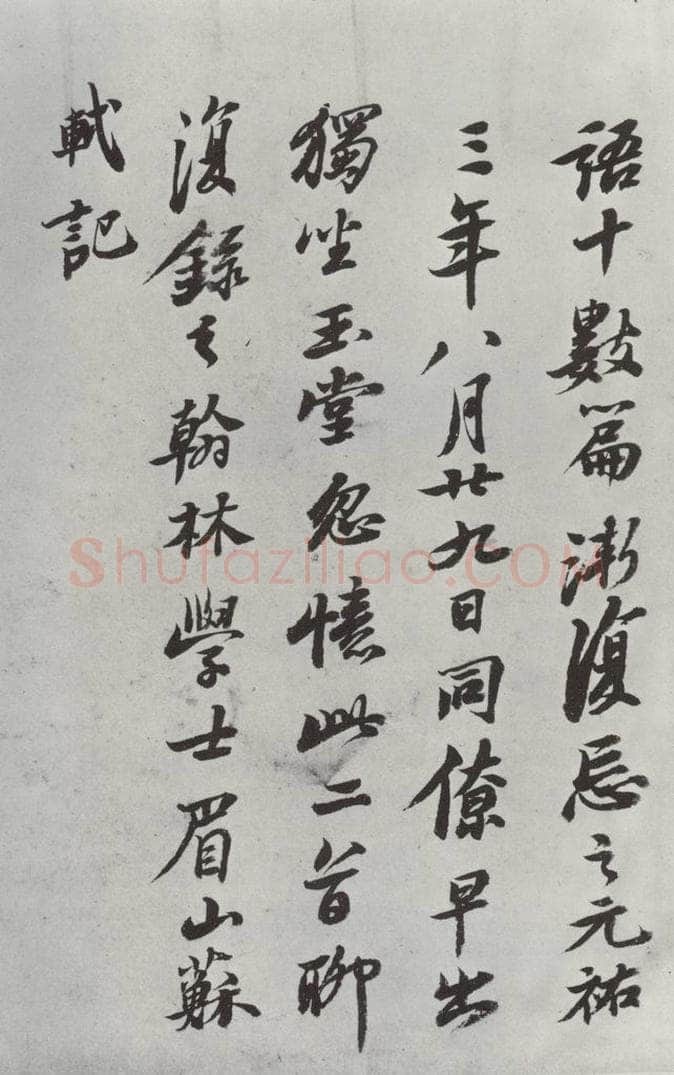 清 查士标 《临苏轼赞》之五 书法作品