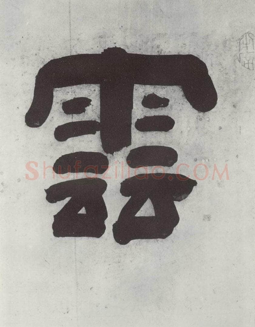 清 王时敏 《王翚溪山村落引首》之一 书法作品