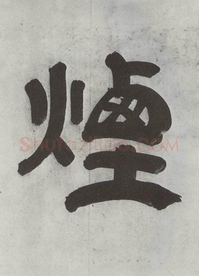 清 王时敏 《王翚溪山村落引首》之二 书法作品