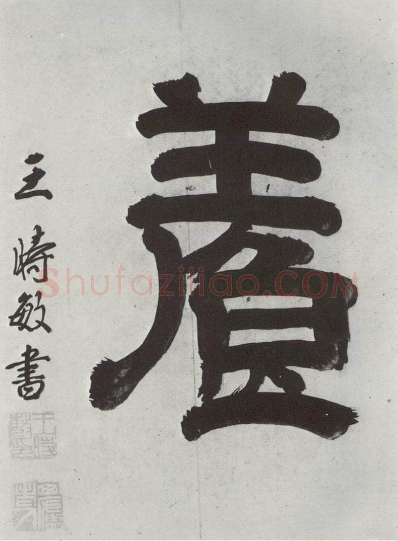 清 王时敏 《王翚溪山村落引首》之四 书法作品