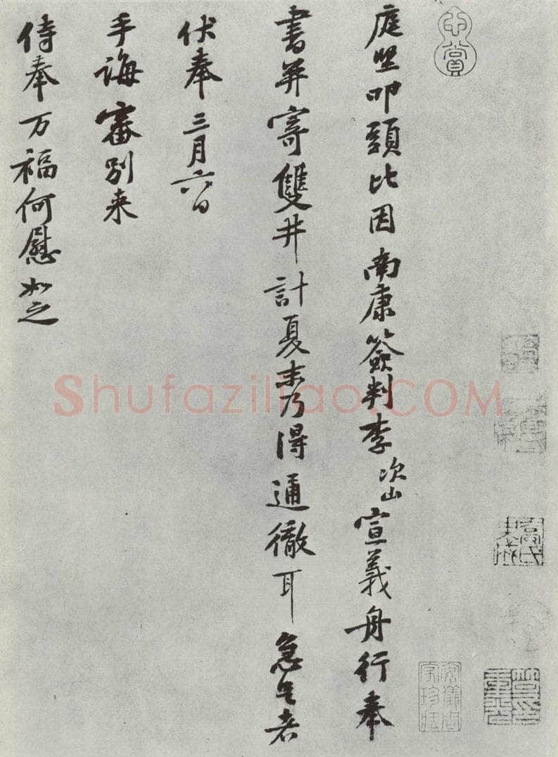 宋朝 黄庭坚 致无咎通判学士尺牍之一 书法作品