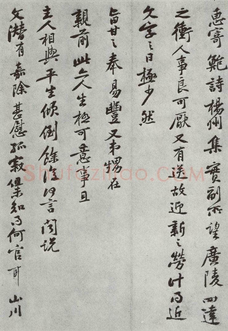 宋朝 黄庭坚 致无咎通判学士尺牍之二 书法作品