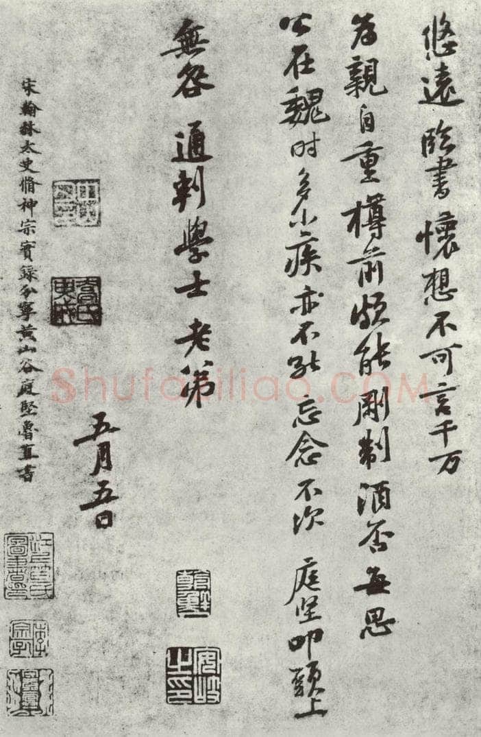 宋朝 黄庭坚 致无咎通判学士尺牍之三 书法作品