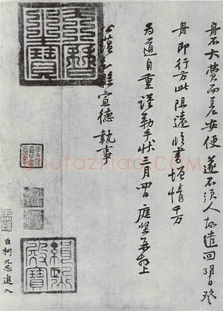 宋朝 黄庭坚 致公蕴知县宣德执事尺牍之二 书法作品