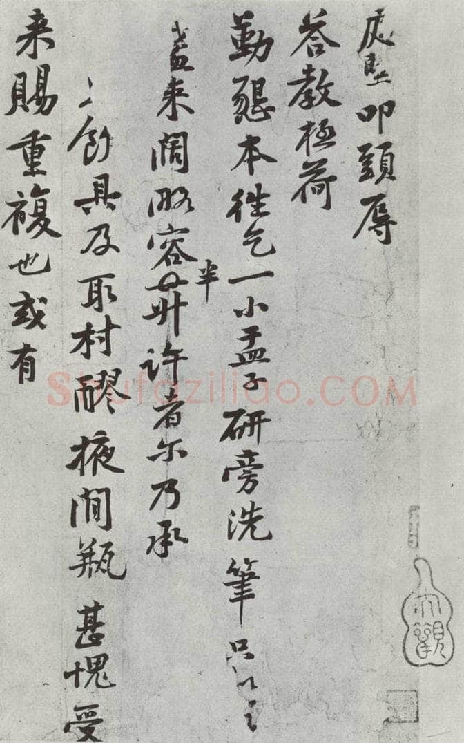 宋朝 黄庭坚 致公言通直致执事尺牍之一 书法作品