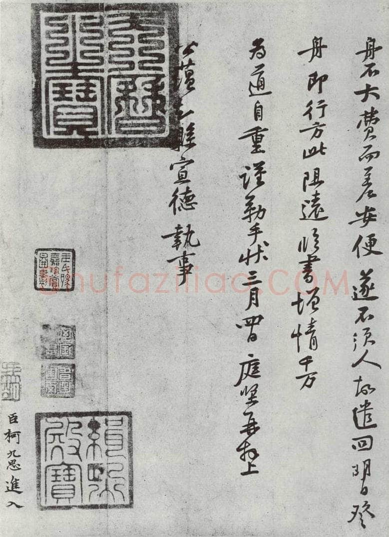 宋朝 黄庭坚 致公言通直致执事尺牍之二 书法作品