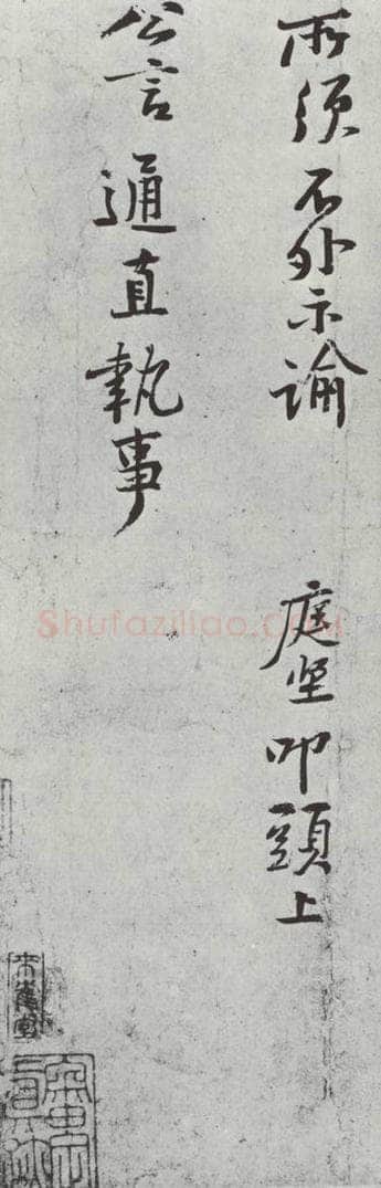 宋朝 黄庭坚 致立之承奉尺牍之一 书法作品