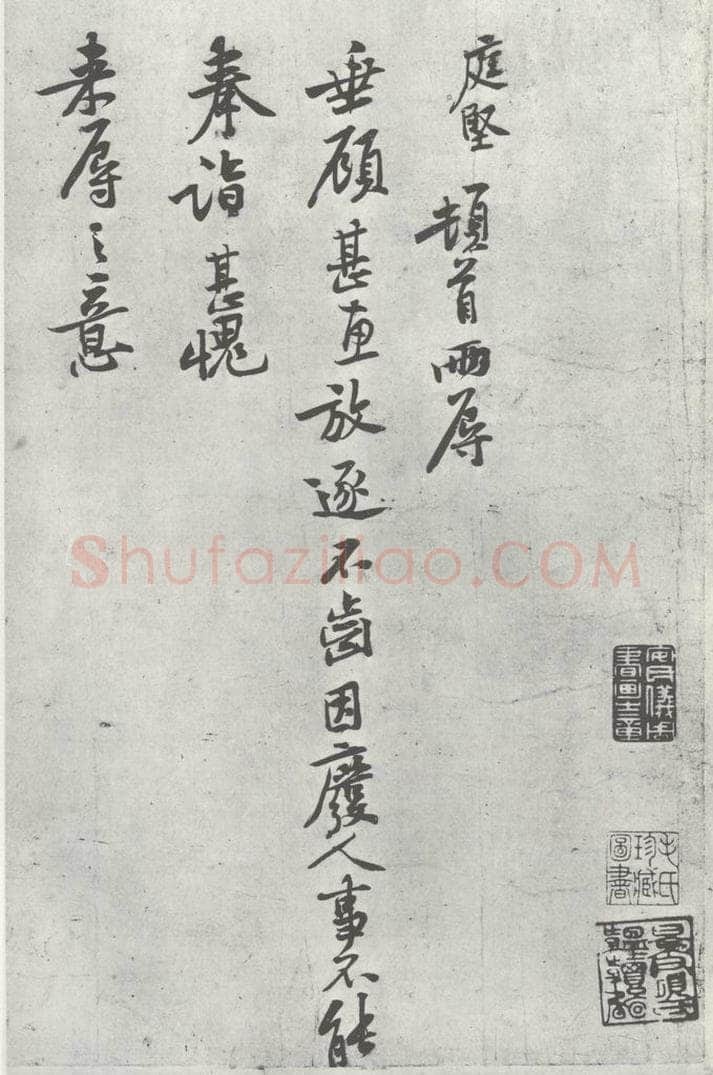 宋朝 黄庭坚 致齐君尺牍之一 书法作品