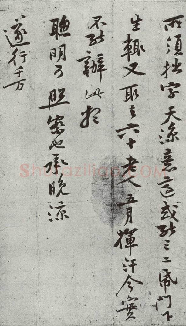 宋朝 黄庭坚 致齐君尺牍之二 书法作品