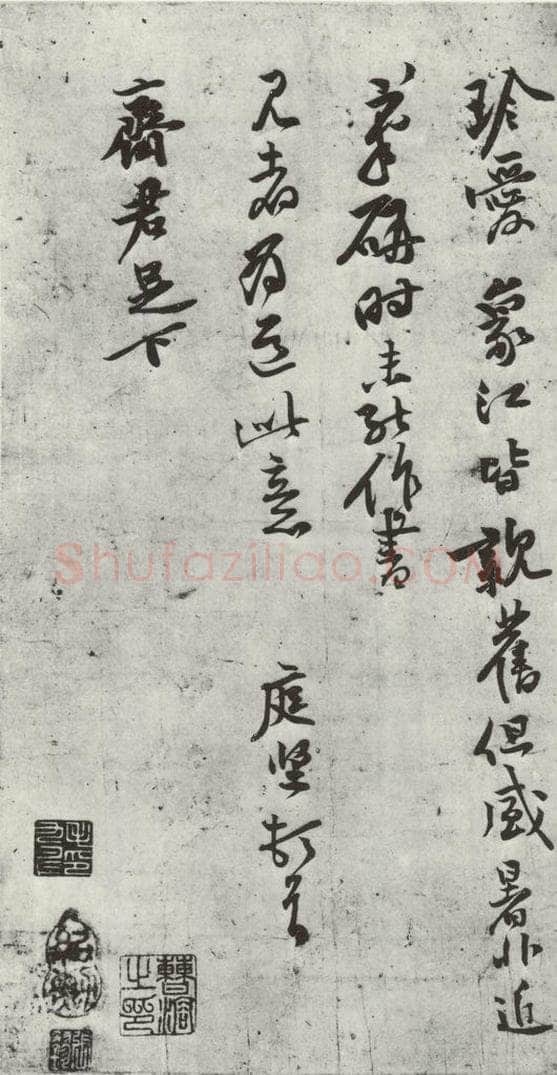宋朝 黄庭坚 致齐君尺牍之三 书法作品
