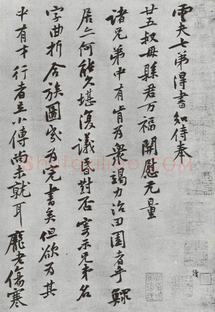 宋朝 黄庭坚 致云夫七弟尺牍之一 书法作品