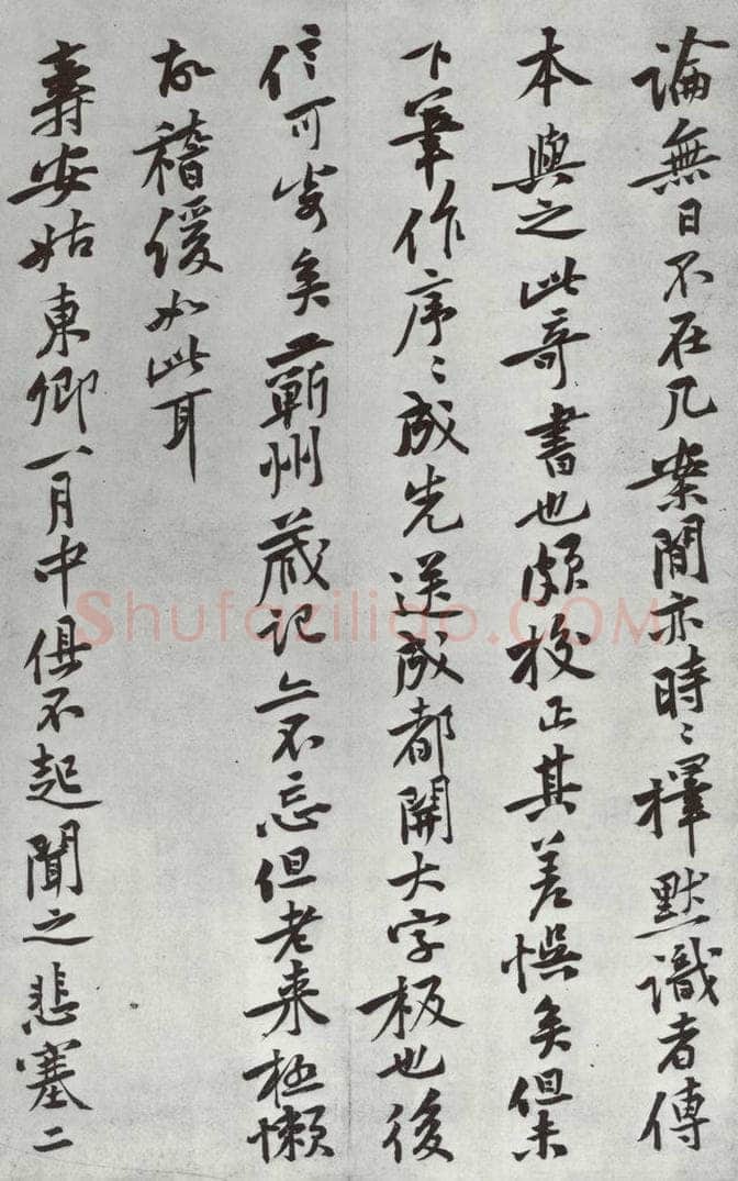 宋朝 黄庭坚 致云夫七弟尺牍之二 书法作品