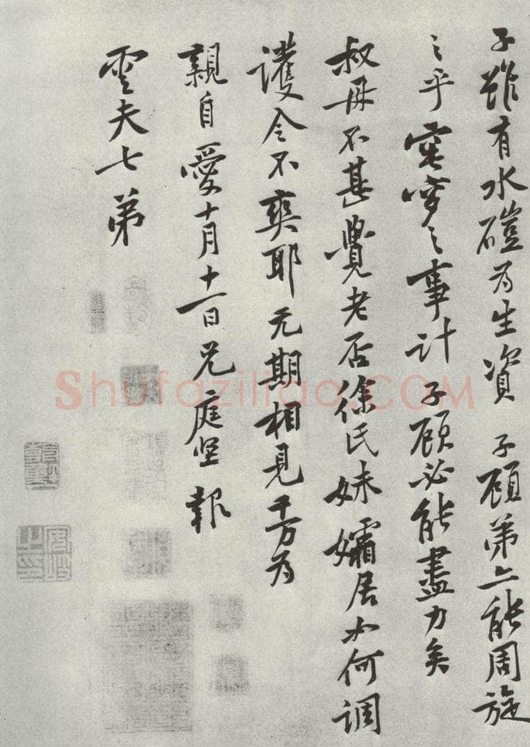 宋朝 黄庭坚 致云夫七弟尺牍之三 书法作品