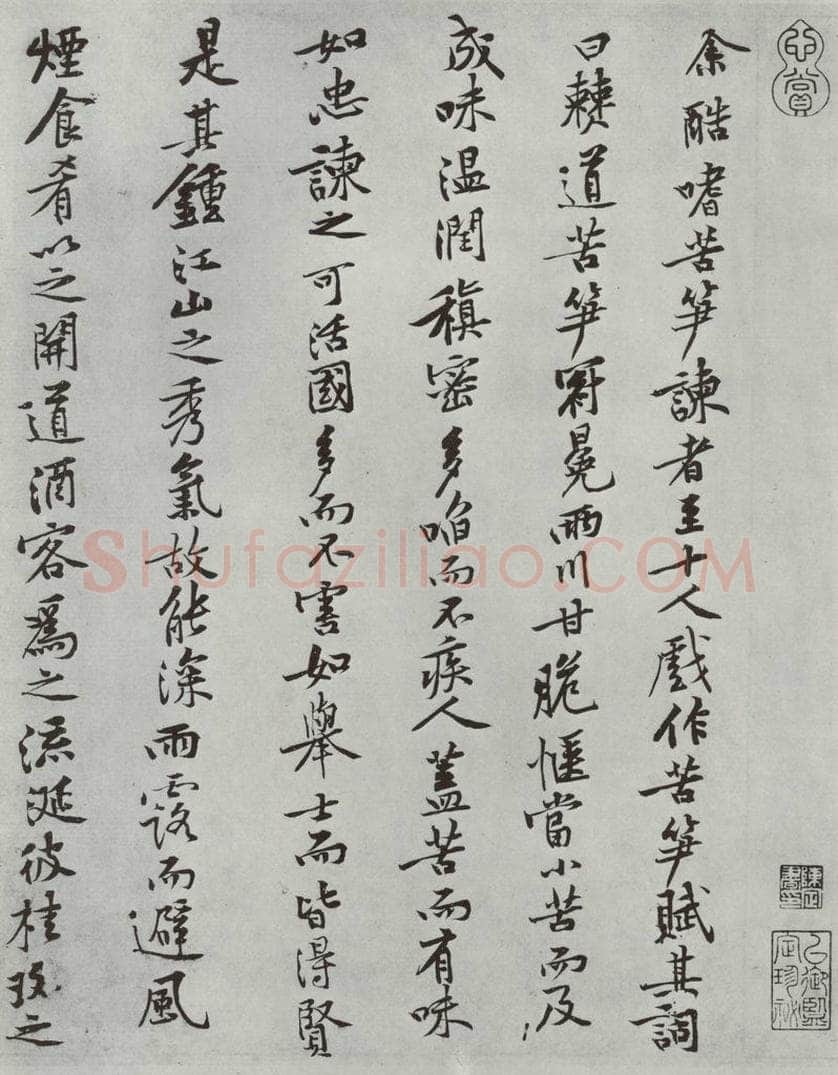 宋朝 黄庭坚 书苦笋赋之一 书法作品