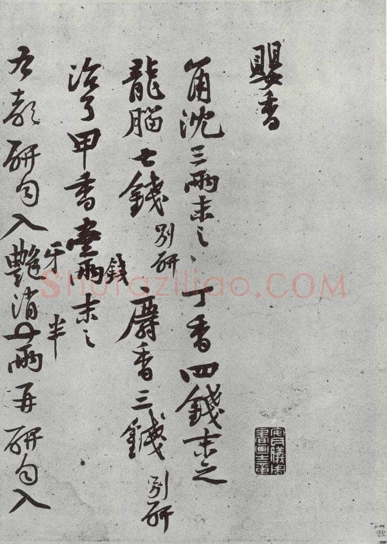 宋朝 黄庭坚 书药方之一 书法作品