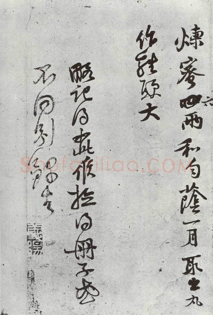 宋朝 黄庭坚 书药方之之二 书法作品