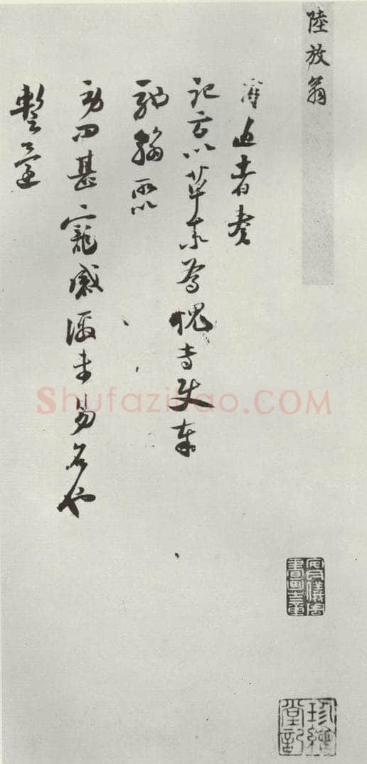 宋朝 陆游 《陆游书札子》之一 书法作品