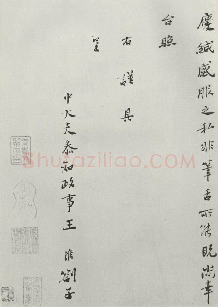 宋朝 王淮 《王淮书札子》之二 书法作品