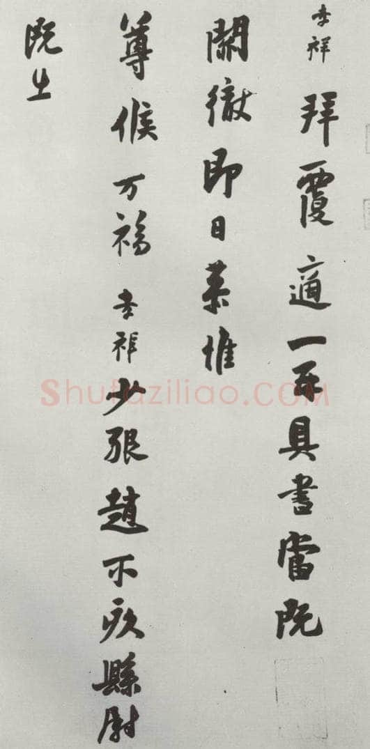 宋朝 张孝祥 《张孝祥致姨夫判府留守待制侍郎尺牍》之一 书法作品