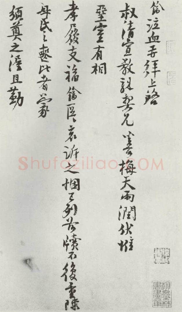 宋朝 楼钥 《楼钥致叔清宣教尺牍》之一 书法作品