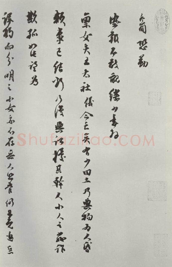 宋朝 乔行简 《乔行简书札子》之一 书法作品