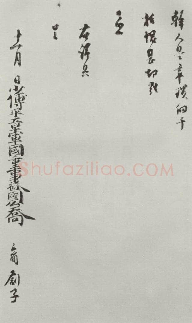 宋朝 乔行简 《乔行简书札子》之二 书法作品