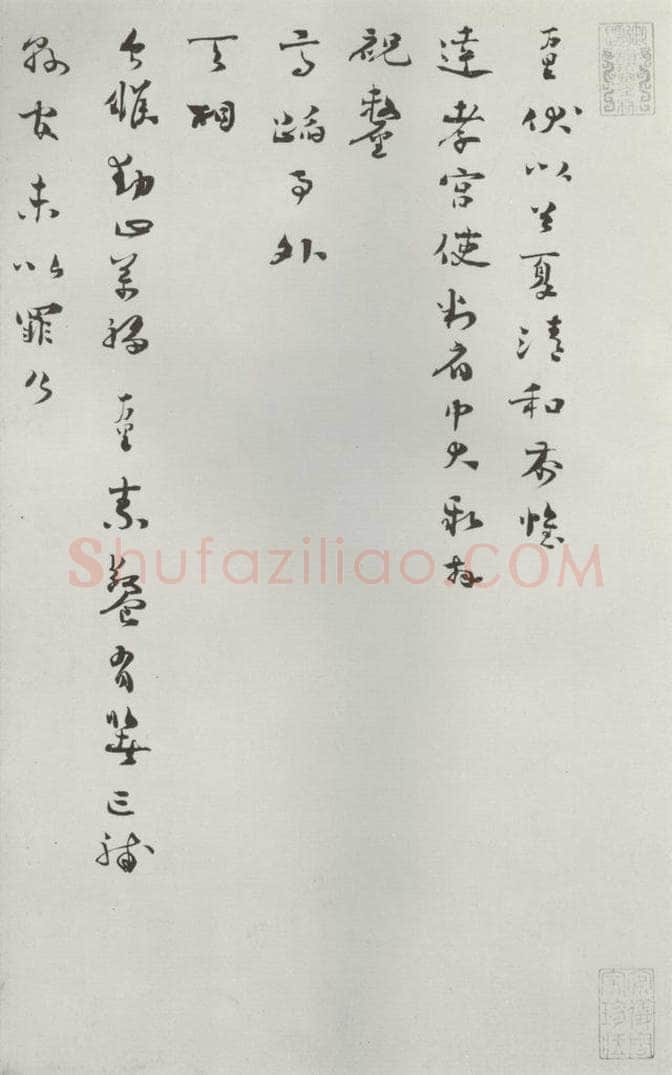 宋朝 杨万里 《杨万里呈达孝宫使判府中大札子》之一 书法作品
