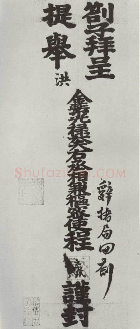 宋朝 程元凤 《程元凤呈提举郎中札子》之一 书法作品