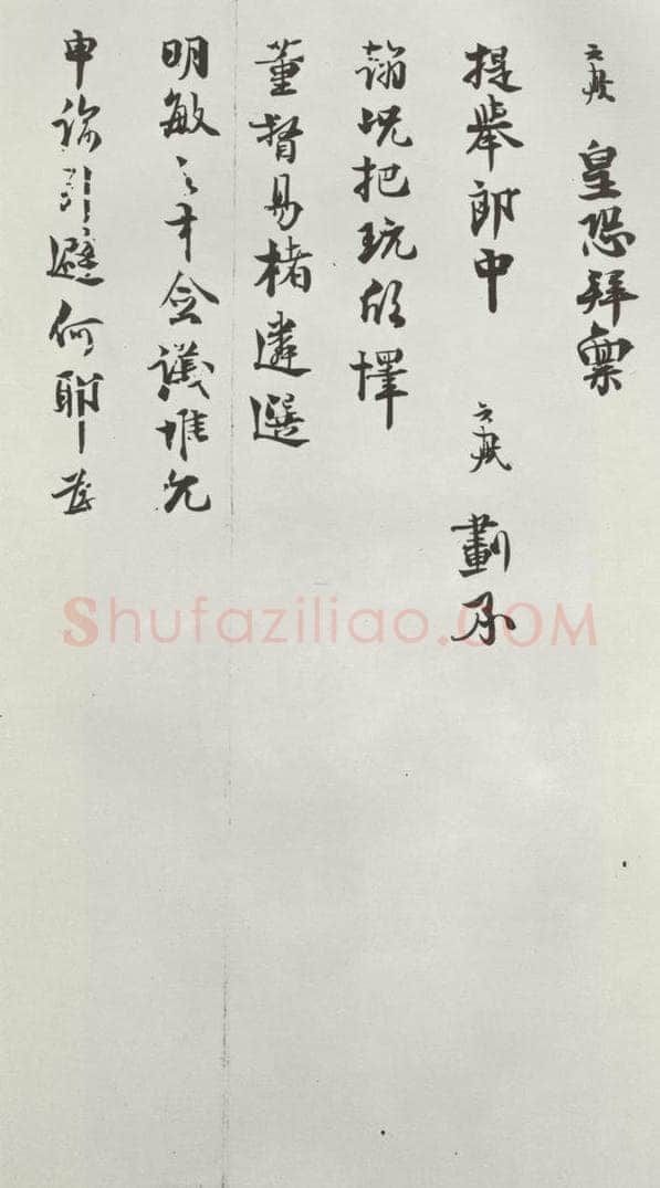 宋朝 程元凤 《程元凤呈提举郎中札子》之二 书法作品
