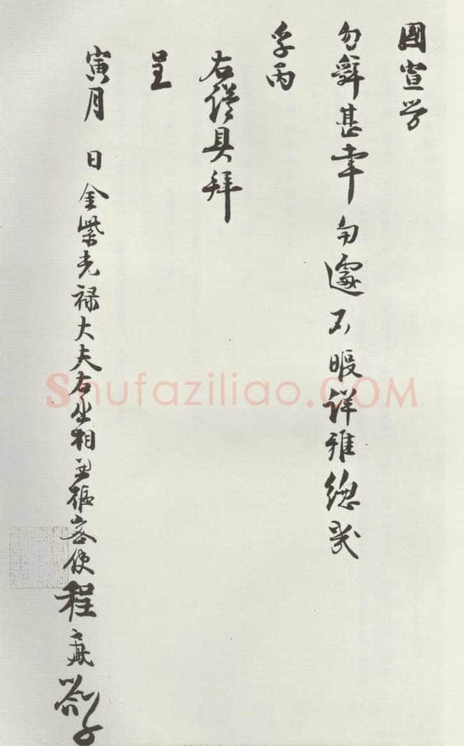 宋朝 程元凤 《程元凤呈提举郎中札子》之三 书法作品