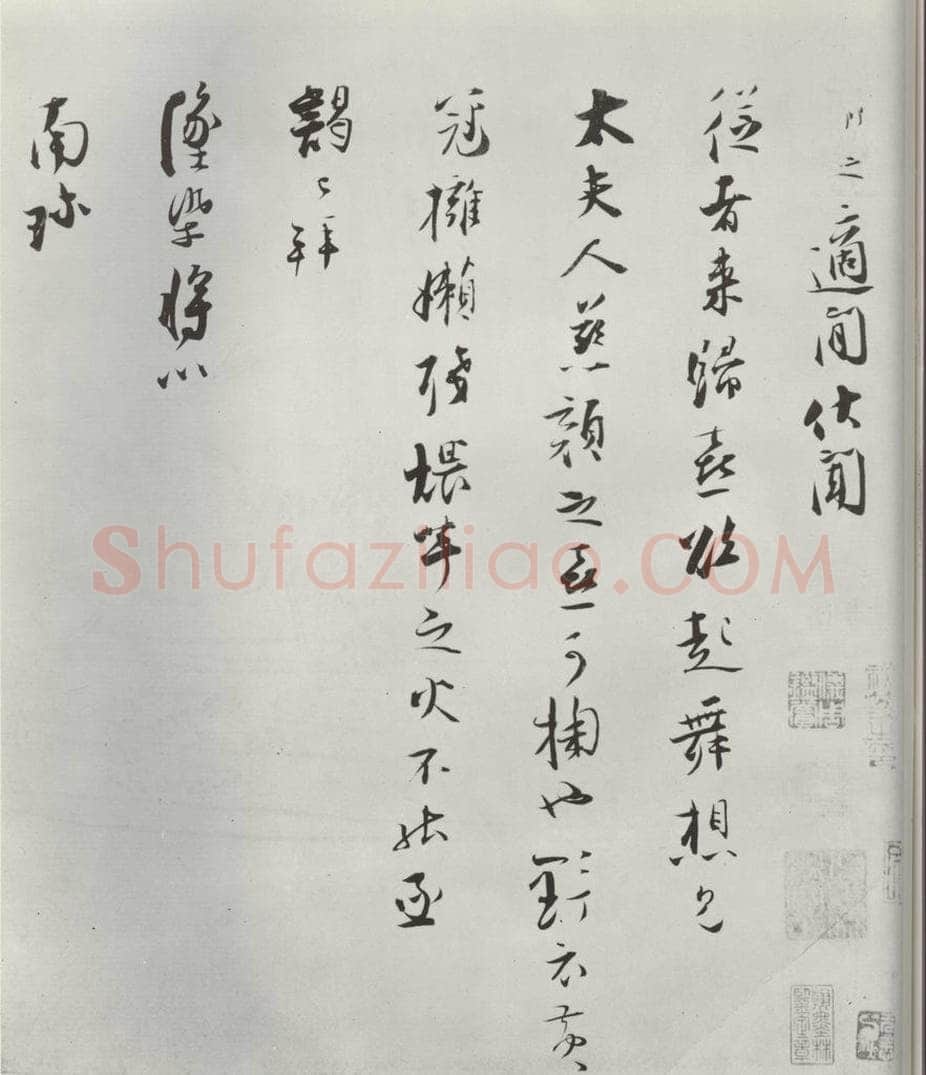 宋朝 张即之 《张即之致殿元学士尺牍》之一 书法作品