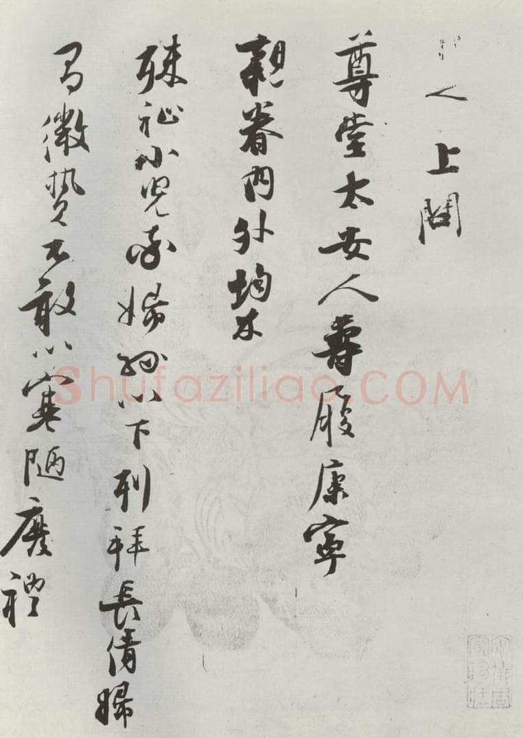 宋朝 张即之 《张即之上问尊堂太安人尺牍》之一 书法作品