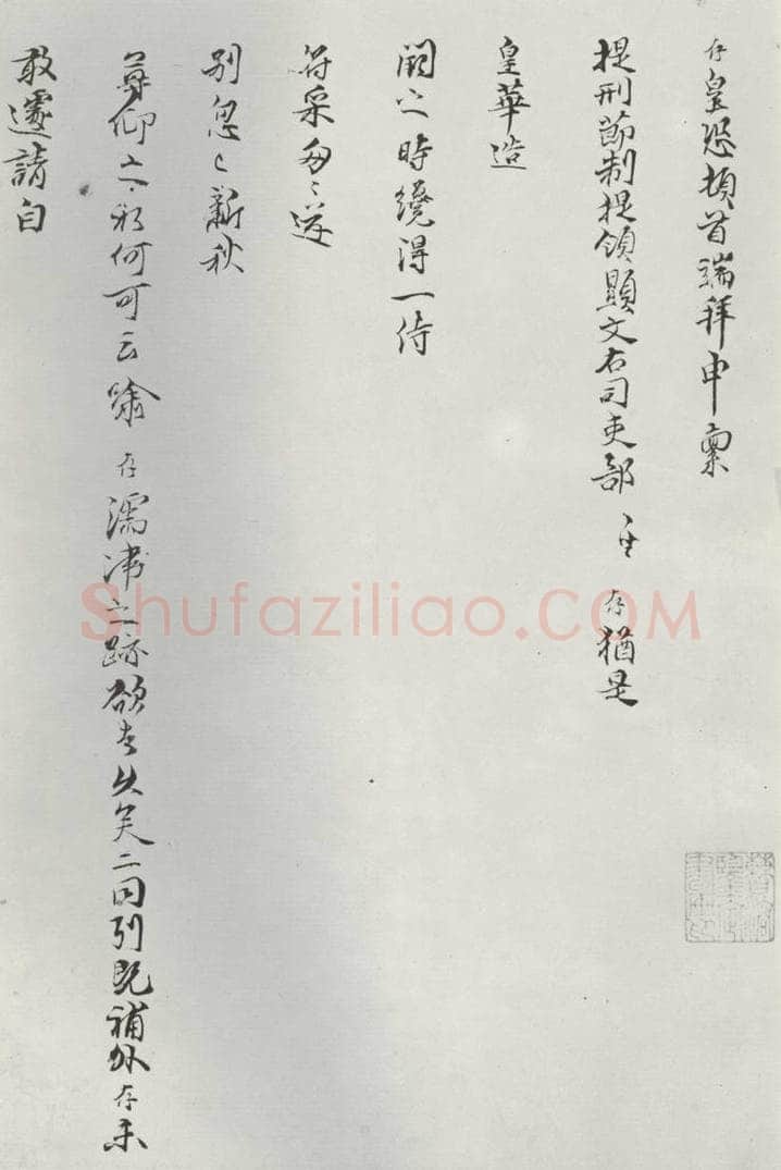 宋朝 陈存呈 《陈存呈提刑节制提领显文右司吏部札子》之一 书法作品