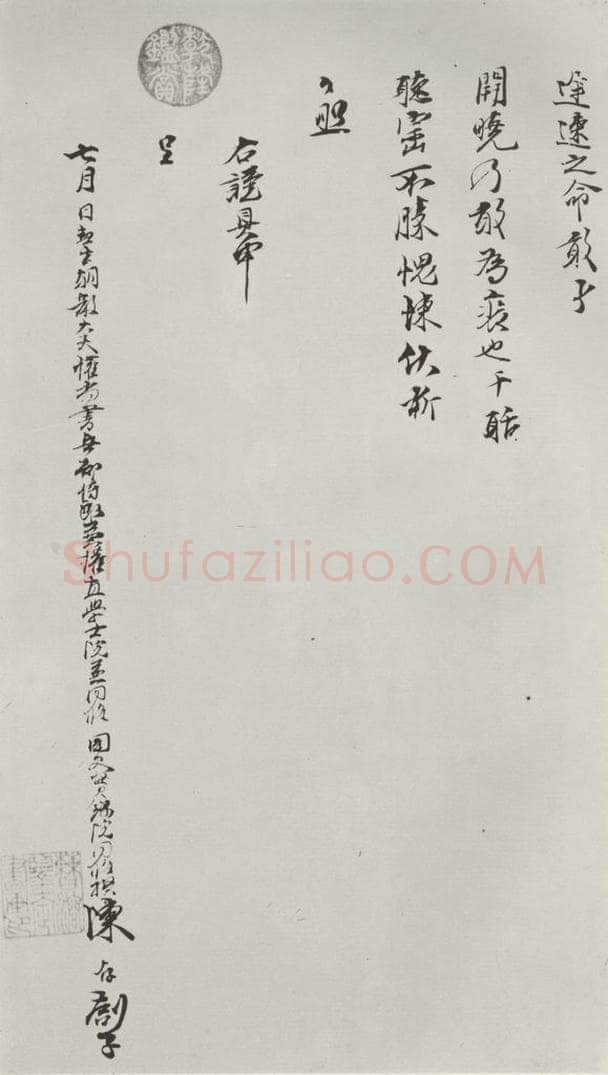 宋朝 陈存呈 《陈存呈提刑节制提领显文右司吏部札子》之四 书法作品