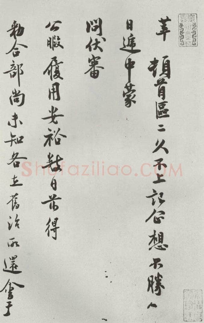 宋朝 徐梦莘 《徐梦莘致安国赞善尺牍》之一 书法作品