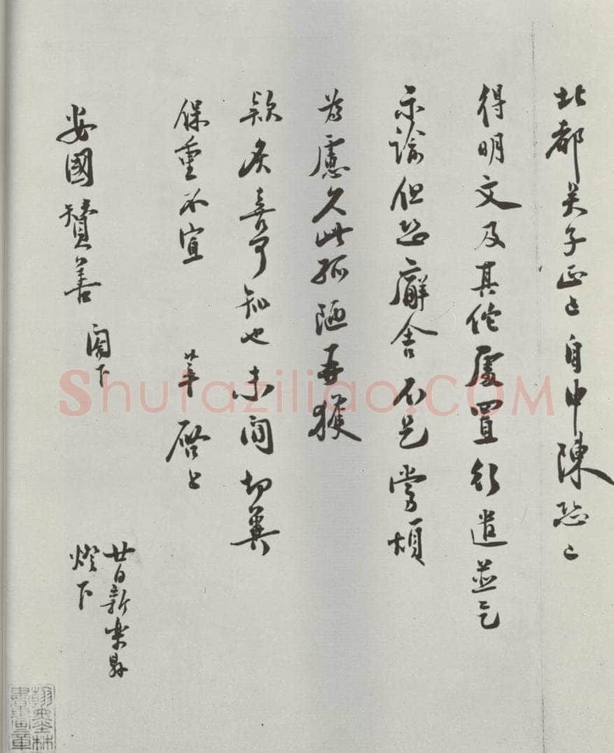 宋朝 徐梦莘 《徐梦莘致安国赞善尺牍》之二 书法作品