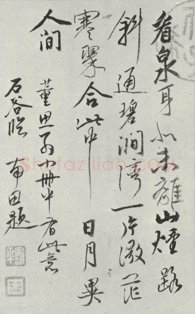 清朝 恽寿平 清恽寿平题王翚水墨书米家山诗墨迹 书法作品