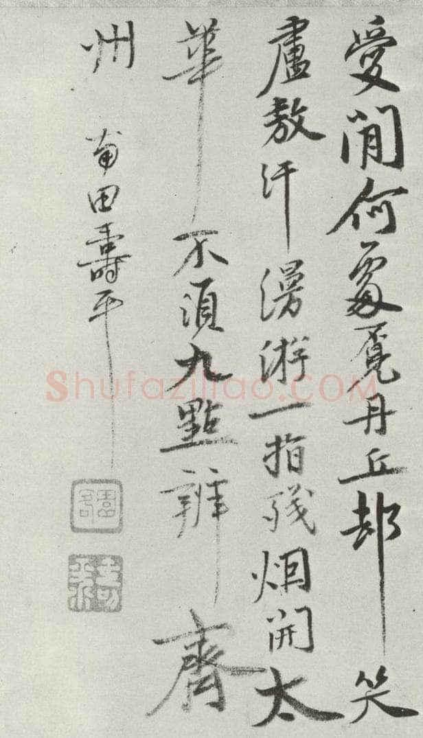 清朝 恽寿平 清恽寿平行书墨迹 书法作品