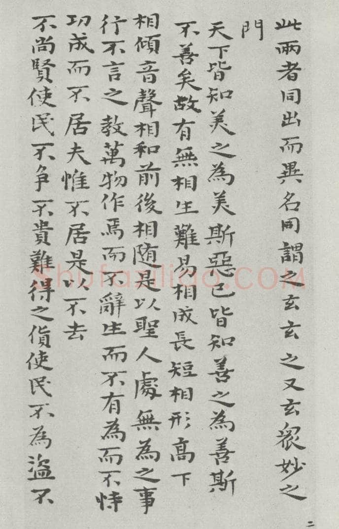 清朝 元济 清元济书道德经墨迹之三 书法作品