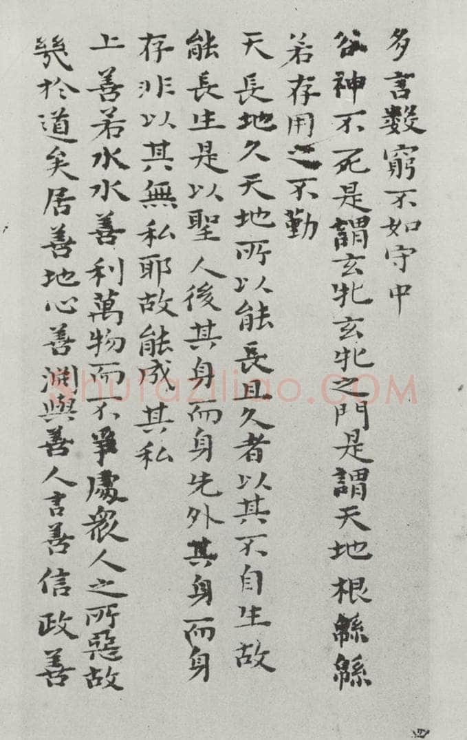 清朝 元济 清元济书道德经墨迹之五 书法作品