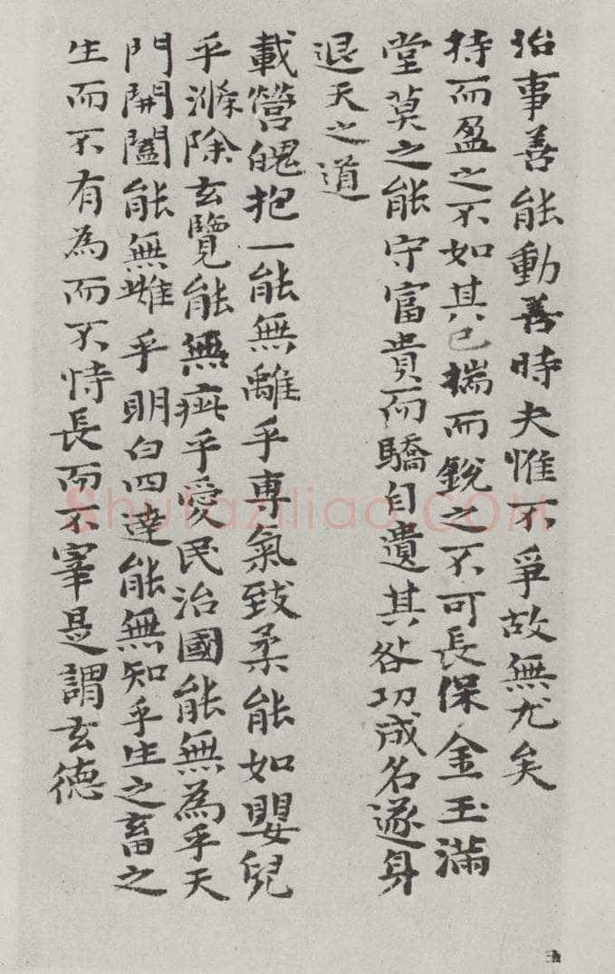 清朝 元济 清元济书道德经墨迹之六 书法作品