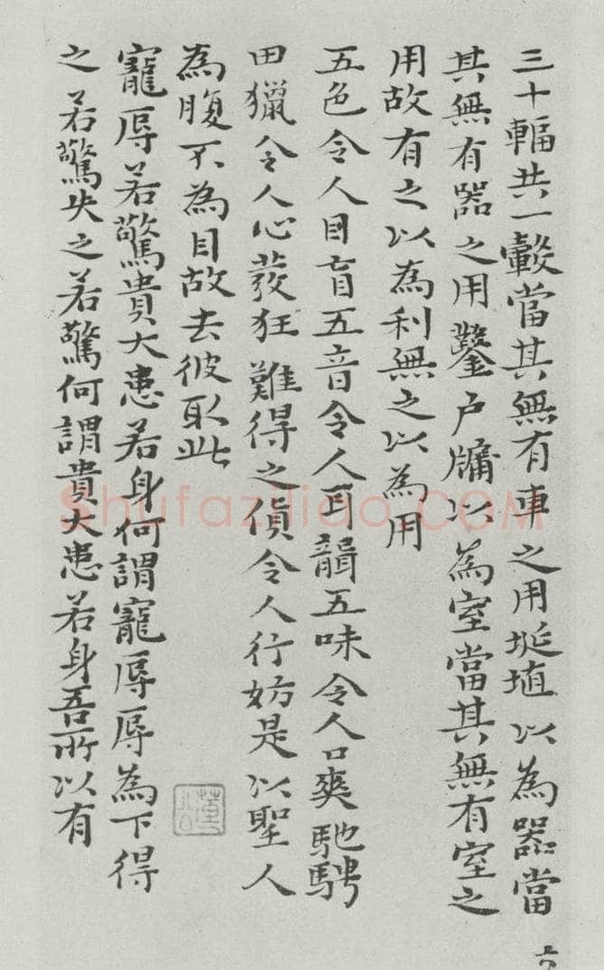 清朝 元济 清元济书道德经墨迹之七 书法作品