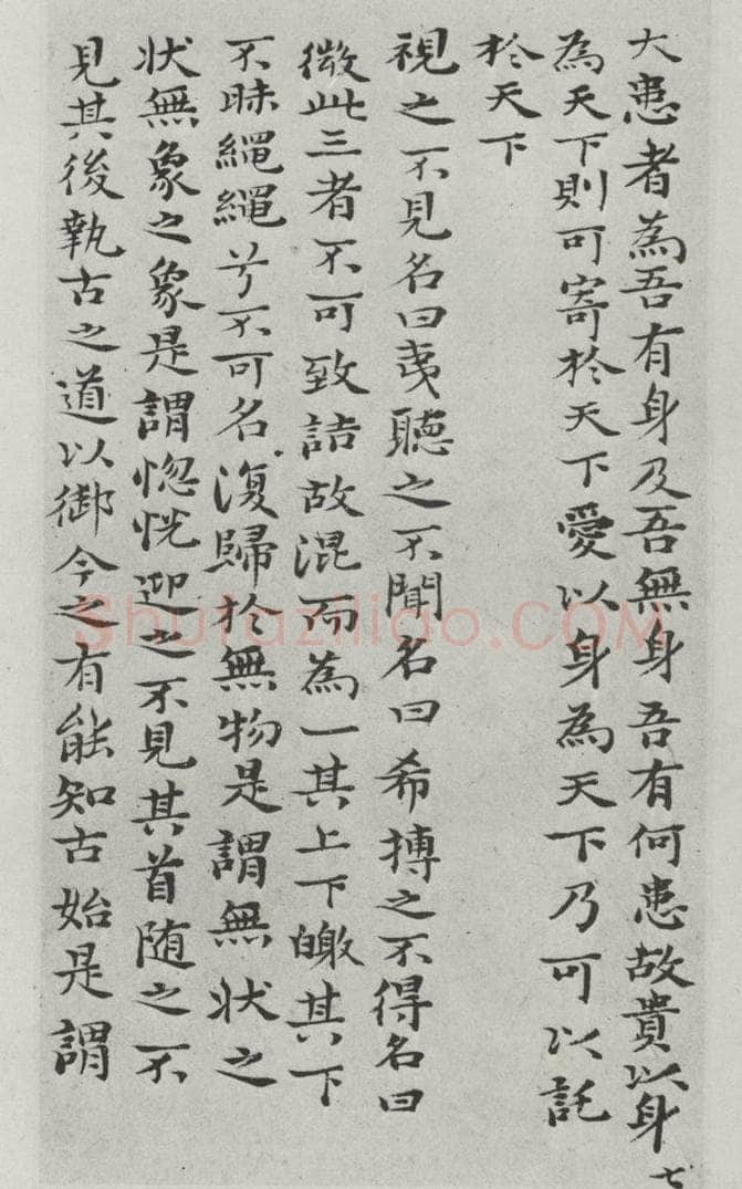 清朝 元济 清元济书道德经墨迹之八 书法作品