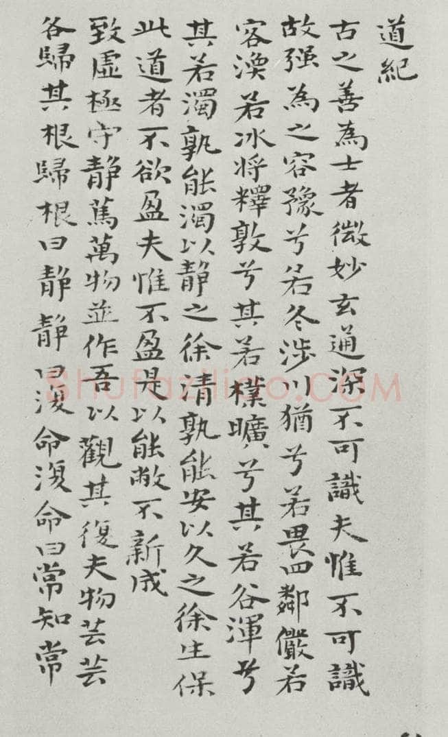 清朝 元济 清元济书道德经墨迹之九 书法作品