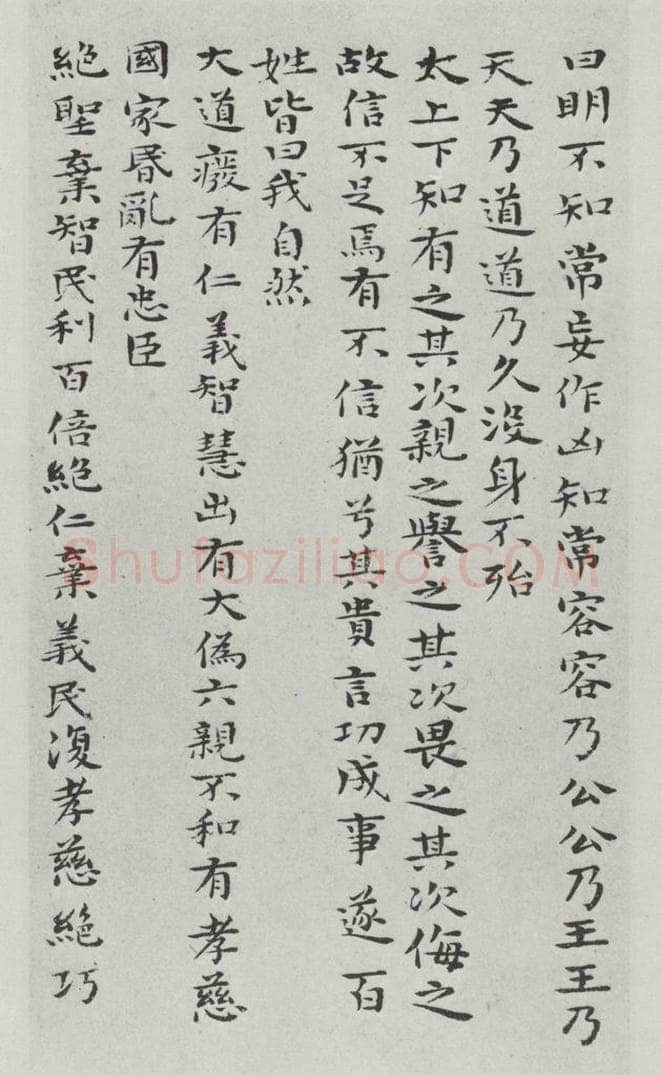 清朝 元济 清元济书道德经墨迹之十 书法作品