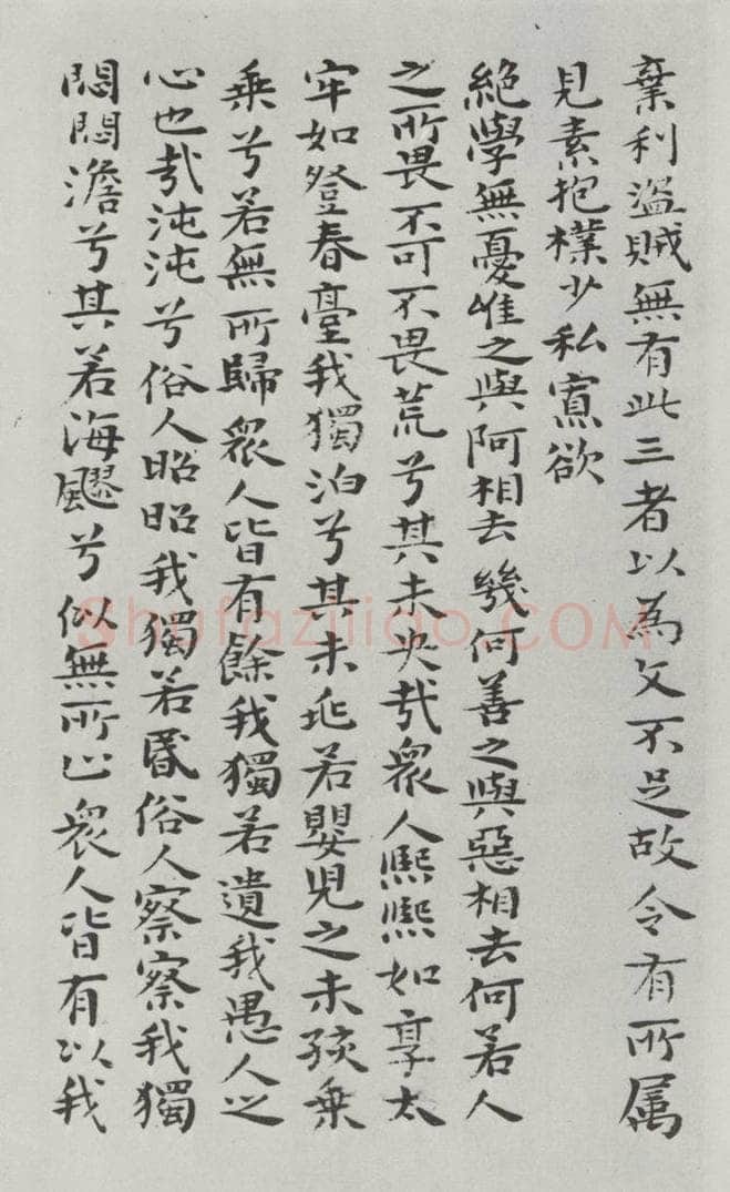 清朝 元济 清元济书道德经墨迹之十一 书法作品